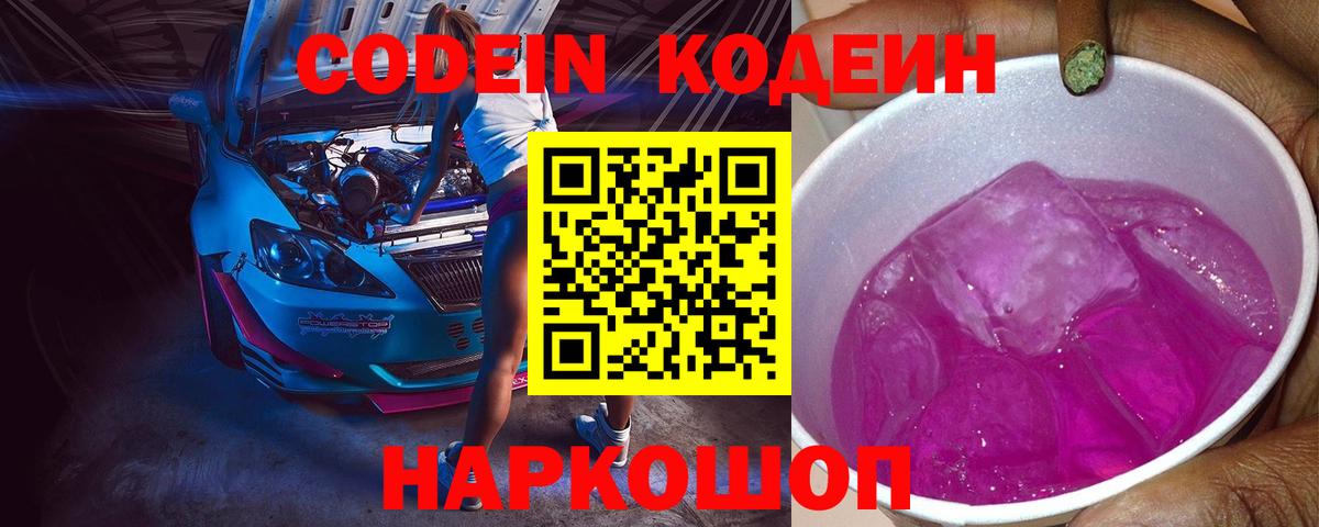 Лыткарино  Кодеин напиток Lean (лин)  Codein Purple Drank  Вход с VPN 